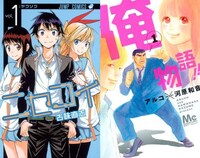 「ニセコイ」1巻（左）と「俺物語!!」1巻（右）。