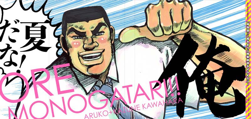 別冊マーガレット9月号に付いている「俺物語!!」別カバー。