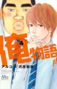 8月23日に発売される「俺物語!!」4巻。