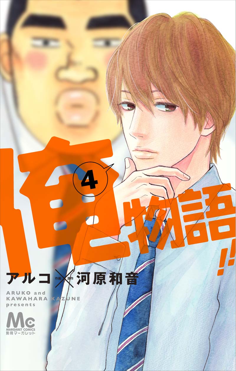 8月23日に発売される「俺物語!!」4巻。