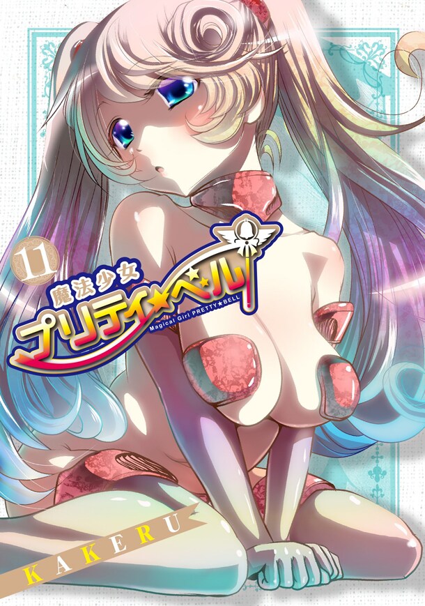 「魔法少女プリティ☆ベル」11巻
