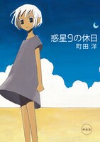 「惑星9の休日」