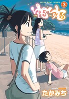 「ゆるゆる」3巻