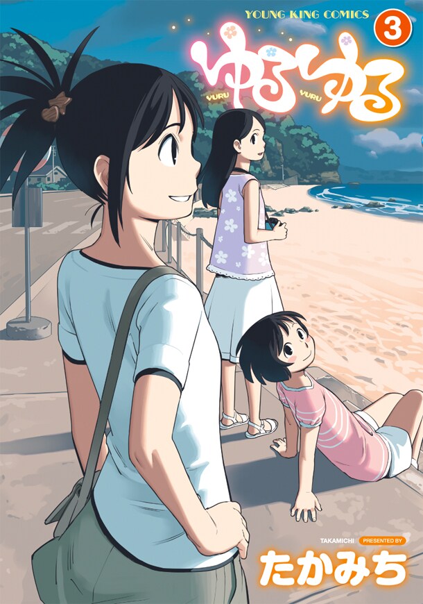 「ゆるゆる」3巻