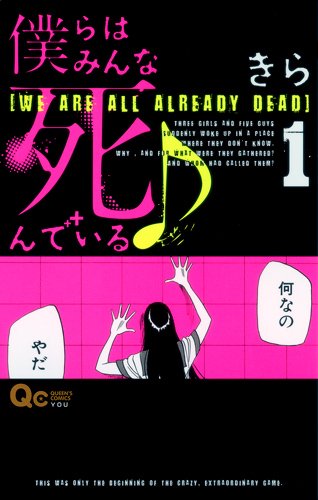 きら「僕らはみんな死んでいる♪」1巻