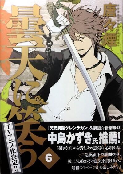 「曇天に笑う」6巻