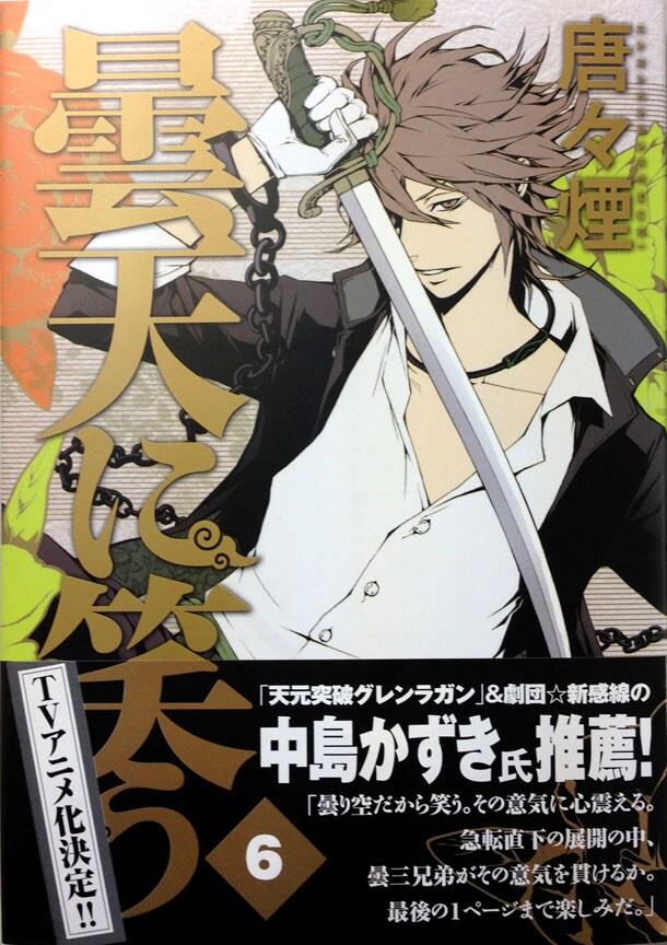 「曇天に笑う」6巻