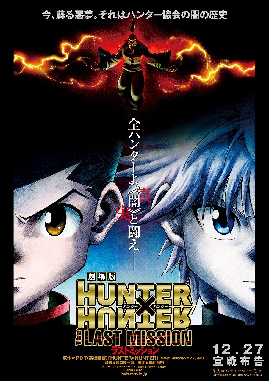 「劇場版HUNTER×HUNTER ―The LAST MISSION―」第1弾ポスタービジュアル。