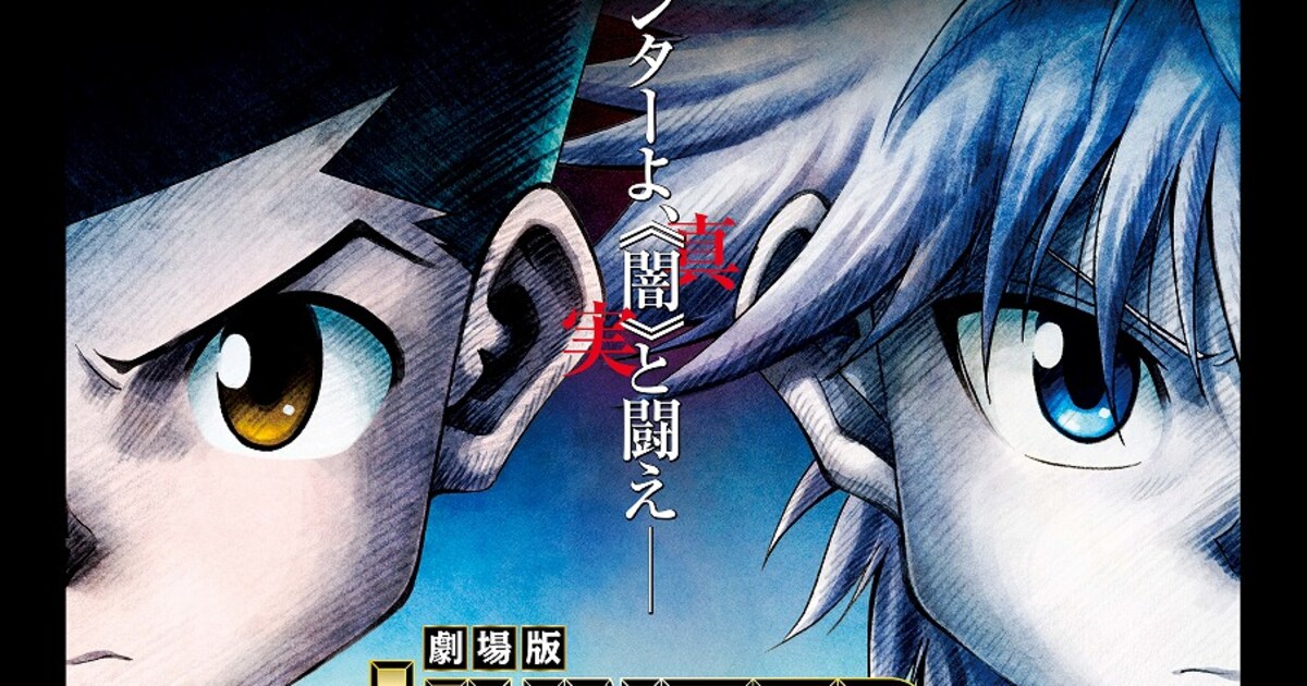 劇場版「HUNTER×HUNTER」第2弾は12月に公開決定 - コミックナタリー
