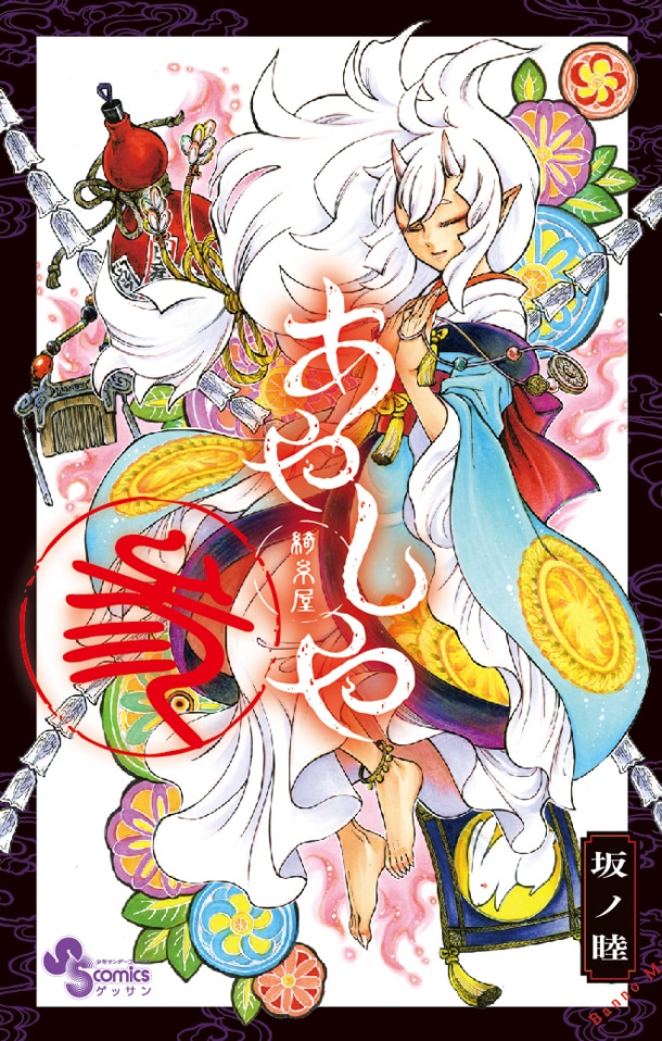 「あやしや」3巻