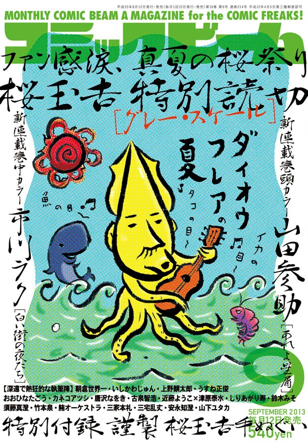 桜玉吉手ぬぐいがビームの付録に、山田参助らの新連載も - コミック