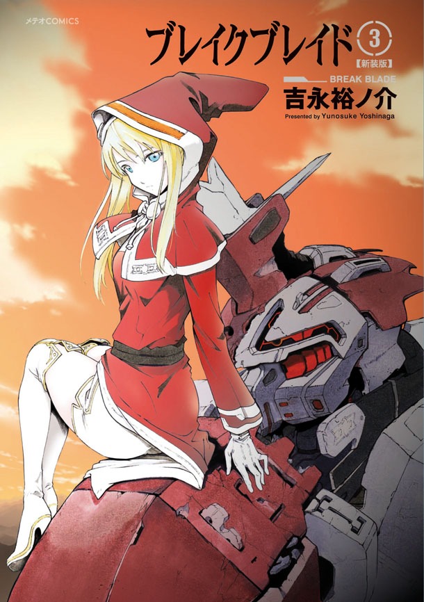 「ブレイクブレイド 新装版」3巻