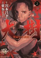 宮本昌孝原作による東冬「大樹 剣豪将軍義輝」2巻