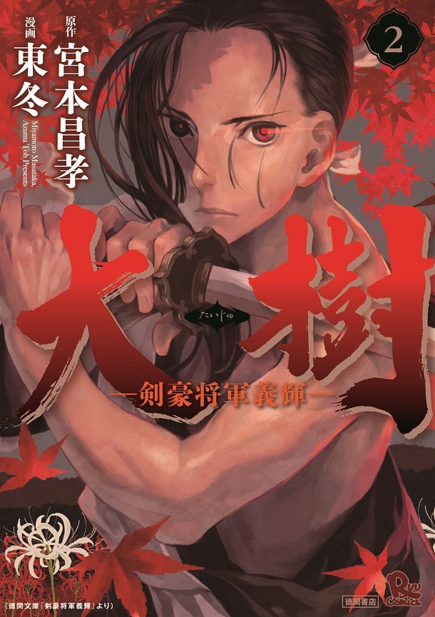 宮本昌孝原作による東冬「大樹 剣豪将軍義輝」2巻