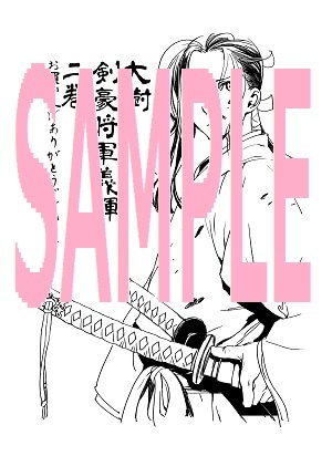 「大樹 剣豪将軍義輝」2巻に付属する汎用ペーパー。