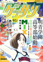ゲッサン9月号