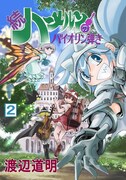 渡辺道明「続ハーメルンのバイオリン弾き」2巻