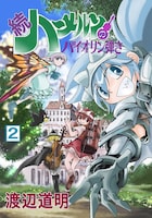 渡辺道明「続ハーメルンのバイオリン弾き」2巻