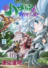 渡辺道明「続ハーメルンのバイオリン弾き」2巻