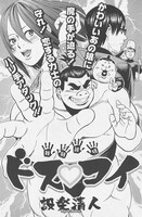 「ドス▽コイ（▽はハートマーク）」扉ページ