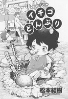 「イチゴどんぶり」扉ページ