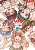 「ハルタ・ヴァンガード」第1号