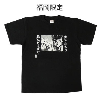 世紀末方言伝説Tシャツ（ケンシロウ福岡限定バージョン）