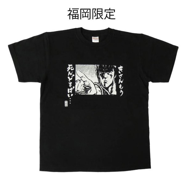 世紀末方言伝説Tシャツ（ケンシロウ福岡限定バージョン）