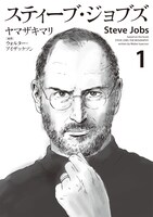 ヤマザキマリ（原作：ウォルター・アイザックソン）「スティーブ・ジョブズ」1巻