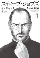 ヤマザキマリ（原作：ウォルター・アイザックソン）「スティーブ・ジョブズ」1巻