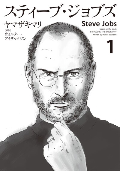 「スティーブ・ジョブズ」1巻
