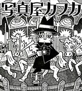 山川直人「写真屋カフカ」オリジナル増刊で連載スタート