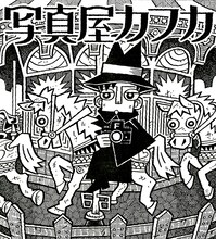 山川直人「写真屋カフカ」のカット。