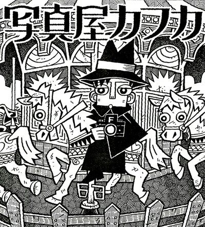 山川直人「写真屋カフカ」のカット。