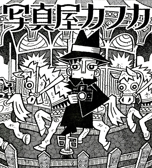 山川直人「写真屋カフカ」のカット。