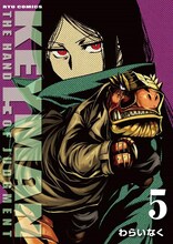 わらいなく「KEYMAN -THE HAND OF JUDGMENT-」5巻