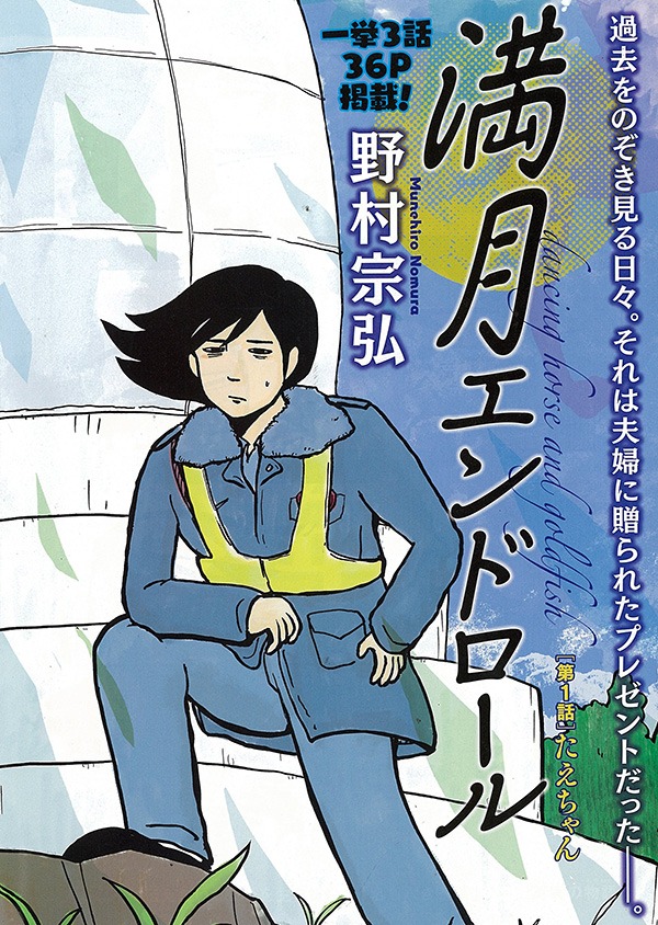 野村宗弘「満月エンドロール」扉ページ