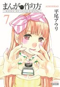 平尾アウリ「まんがの作り方」7巻