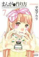 平尾アウリ「まんがの作り方」7巻