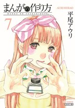 平尾アウリ「まんがの作り方」7巻