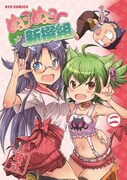 耳式「ぬこぬこ新撰組」2巻