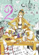 「おんなのいえ」2巻