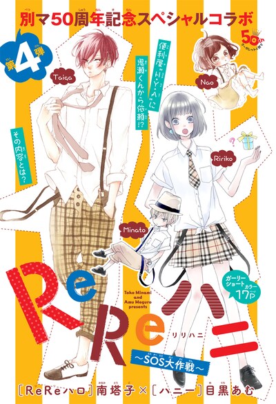 南塔子「ReReハロ」と目黒あむ「ハニー」のコラボマンガ「ReReハニ～SOS大作戦～」扉ページ。