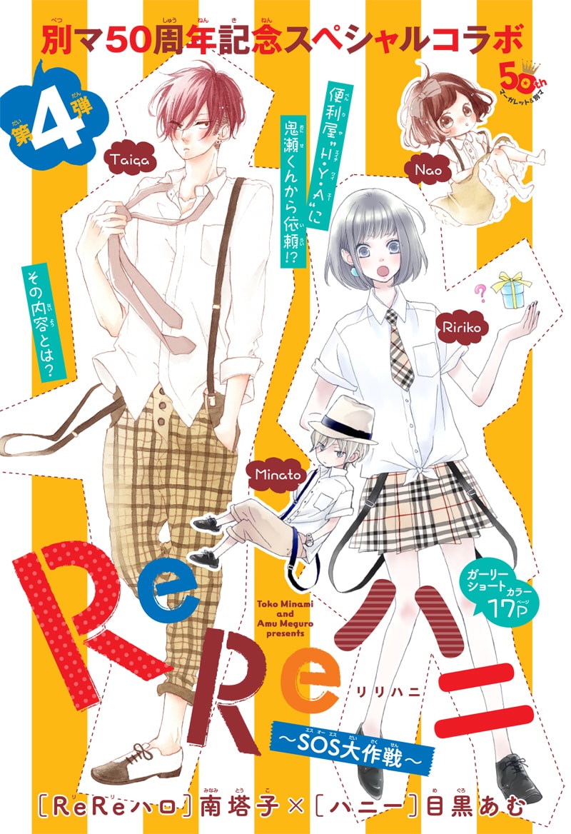 南塔子「ReReハロ」と目黒あむ「ハニー」のコラボマンガ「ReReハニ～SOS大作戦～」扉ページ。