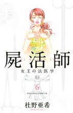 杜野亜希「屍活師～女王の法医学～」6巻