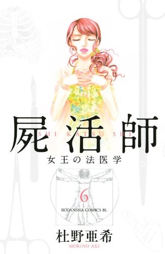 杜野亜希「屍活師～女王の法医学～」6巻