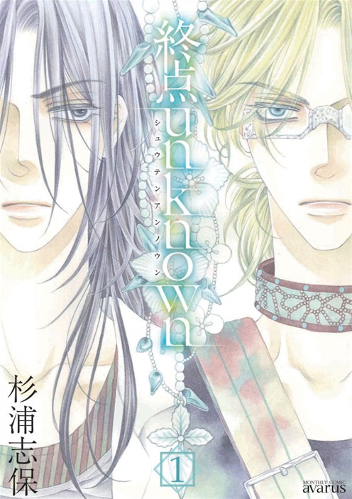「終点unknown」1巻