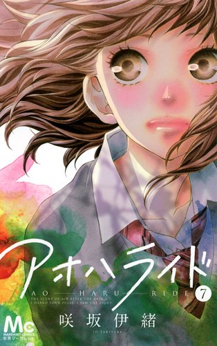 咲坂伊緒「アオハライド」7巻