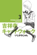 いしかわじゅんサイン会、吉祥寺キャットウォーク3巻で