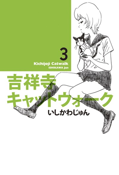 「吉祥寺キャットウォーク」3巻
